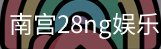 南宫28ng娱乐最新官网